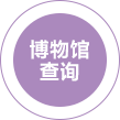 博物館查詢